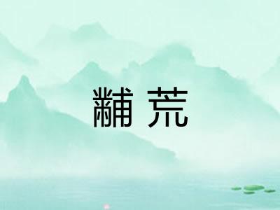 黼荒
