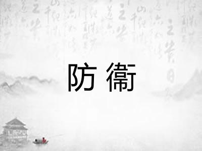 防衞