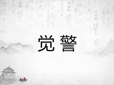 觉警