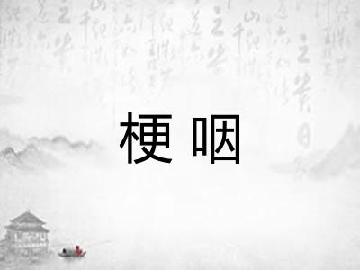 梗咽