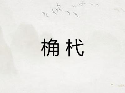 桷杙