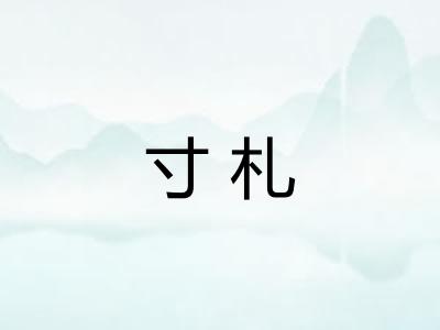 寸札