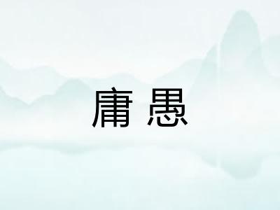 庸愚