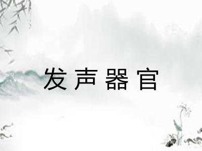 发声器官