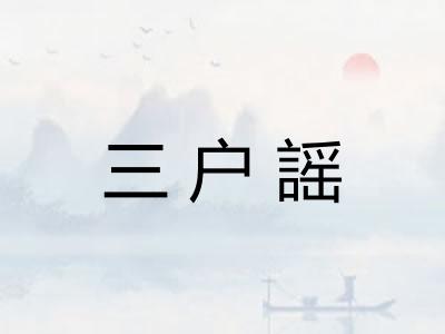 三户謡
