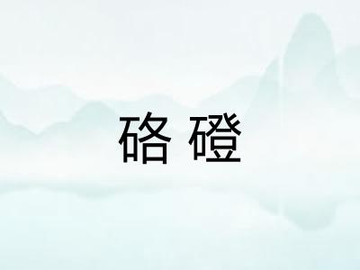 硌磴