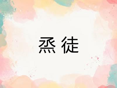 烝徒