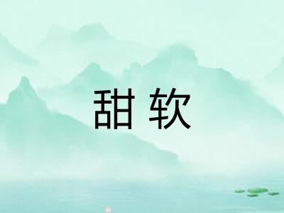 甜软