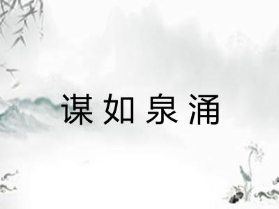 谋如泉涌