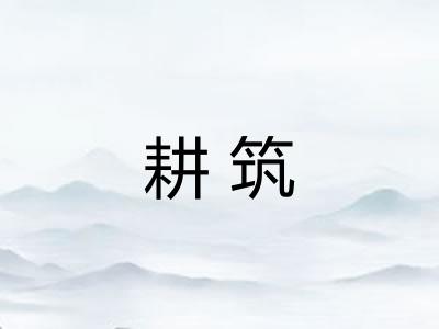 耕筑