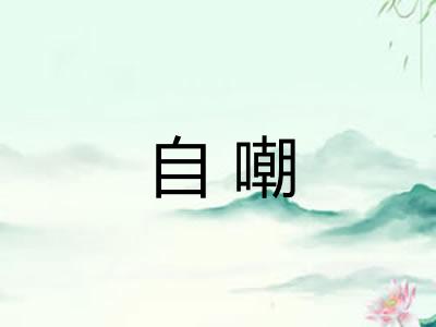 自嘲