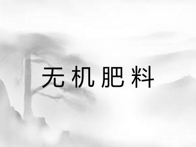 无机肥料 无机肥料