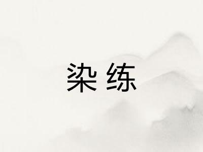 染练