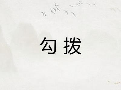 勾拨