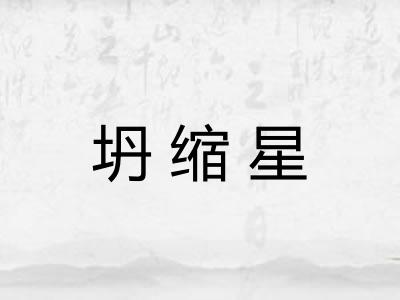 坍缩星