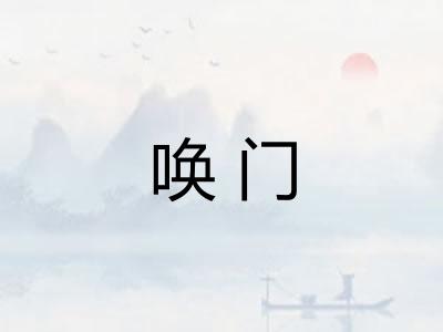 唤门