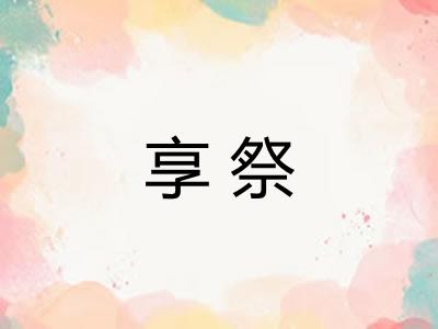 享祭