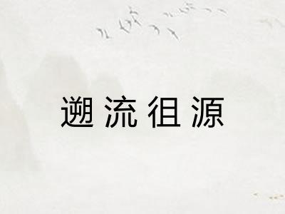 遡流徂源