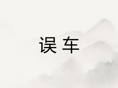 误车