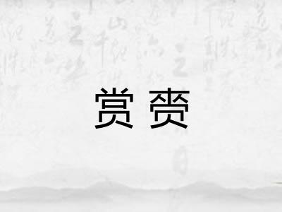 赏赍