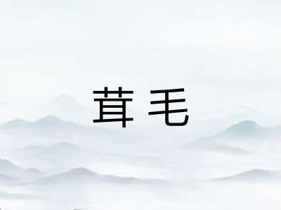 茸毛