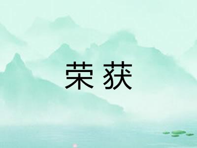 荣获