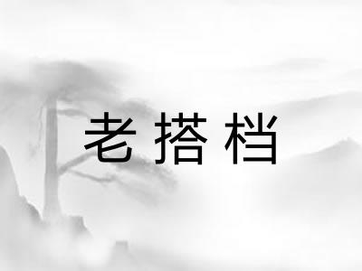 老搭档