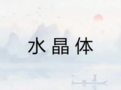 水晶体