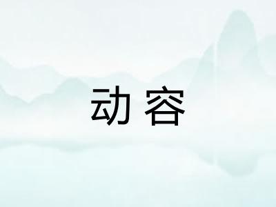 动容