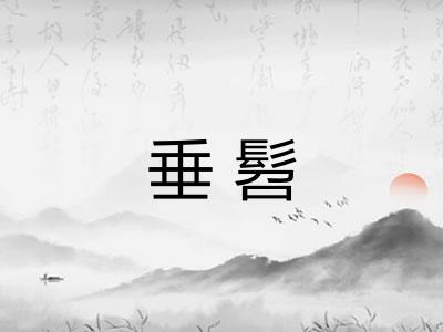 垂髫