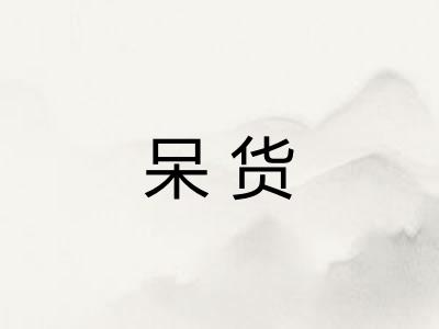 呆货