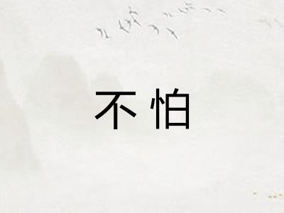不怕
