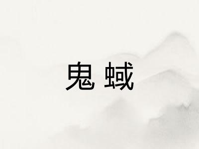 鬼蜮