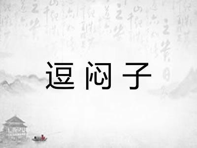 逗闷子