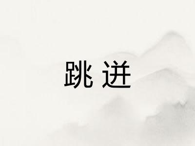 跳迸