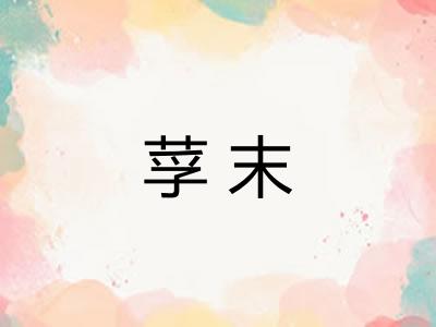 莩末