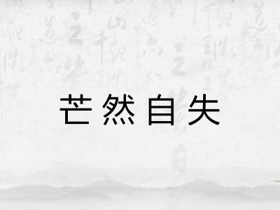 芒然自失