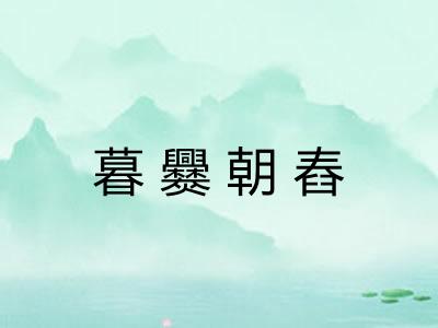 暮爨朝舂