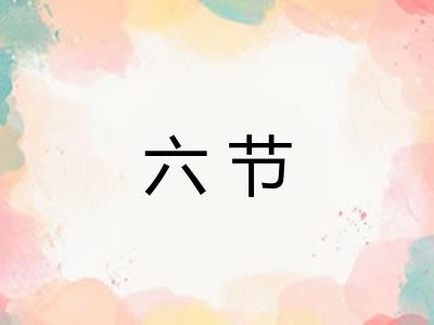 六节