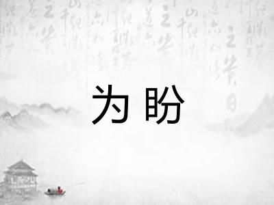 为盼