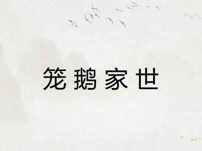 笼鹅家世