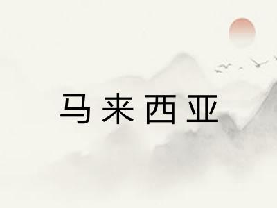 马来西亚 马来西亚