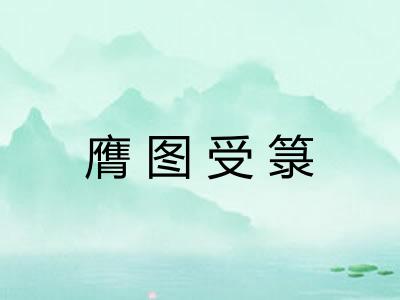 膺图受箓