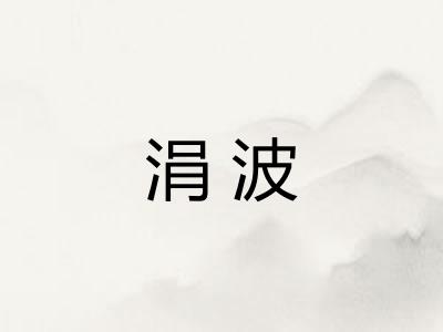 涓波