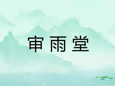 审雨堂