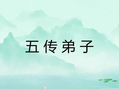 五传弟子