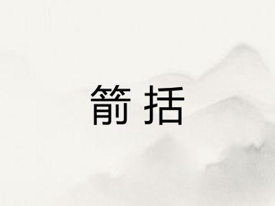 箭括