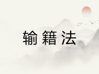 输籍法