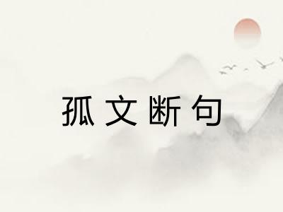 孤文断句