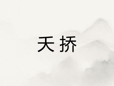 夭挢